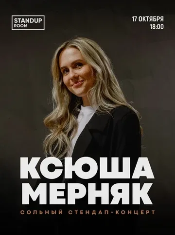 Сольный стендап-концерт Ксюши Мерняк