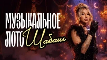 Музыкальное лото: Шабаш (Новосибирск)