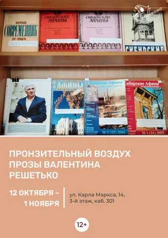 Книжная выставка «Пронзительный воздух прозы Валентина Решетько»