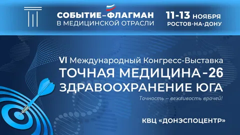 г. Ростов-на-Дону: VI Конгресс-Выставка «ТОЧНАЯ МЕДИЦИНА-26. Здравоохранение Юга»