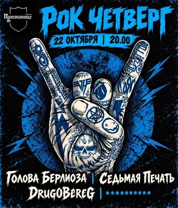 Рок четверг