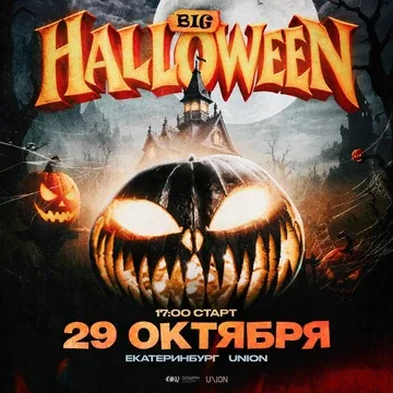 BIG HALLOWEEN | 29 ОКТЯБРЯ