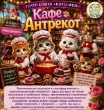 Спектакль «Кафе Антре кот» | Театр кошек «Кото Феи»