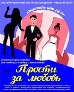 Прости за любовь. Сим