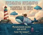 Спектакль «Улитка и кит» | Театр «Всё вокруг»