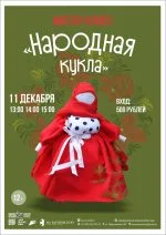 Мастер-класс "Народная кукла"
