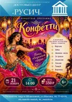 Концертная программа "Конфетти"