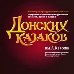 Концерт Государственного ансамбля песни и пляски Донских казаков им. А. Квасова