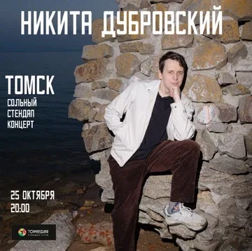 Никита Дубровский