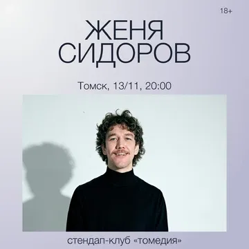 Женя Сидоров
