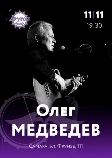 Олег Медведев | Самара | 11 ноября