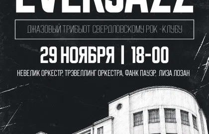 Джазовый трибьют Уральскому року