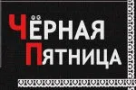 Черная пятница