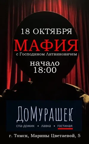 Мафия с Г. Литвиновичем|Томск