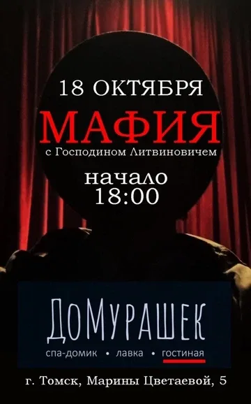 Мафия с Г. Литвиновичем|Томск