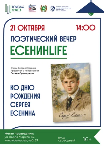 Поэтический вечер «Есенинlife»