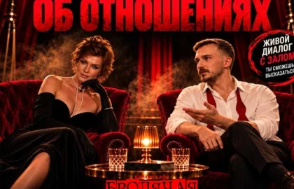 «У МЕНЯ К ТЕБЕ ВОПРОС» Иммерсивное психологическое шоу об отношениях