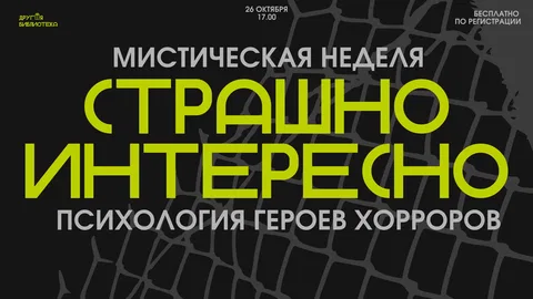 СТРАШНО ИНТЕРЕСНО : психология героев хорроров