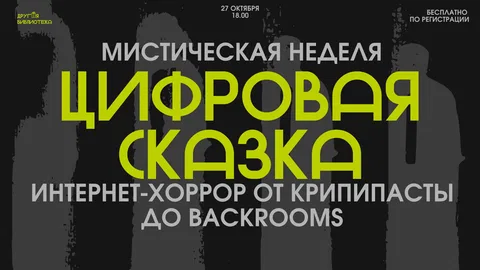 ЦИФРОВАЯ СКАЗКА : интернет-хоррор от крипипасты до Backrooms