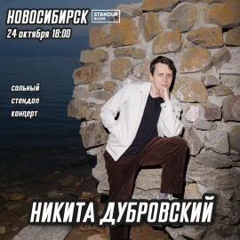 Никита Дубровский | Сольный стендап-конйерт
