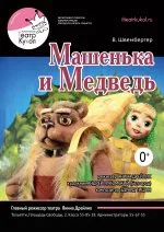 Машенька и медведь