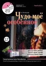 Чудо мое особенное