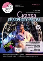 Сказка Cеверного ветра