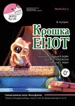 Крошка Енот