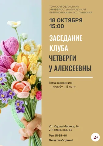 Заседание клуба «Четверги у Алексеевны»