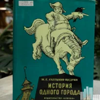 Книжный клуб «Книговорот»: «Мёртвые души» и «История одного города»