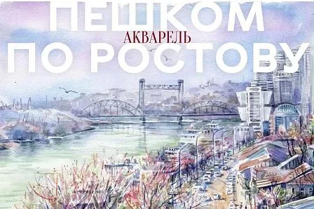 "История с нами: Байков А. М.": Художественная выставка Ирины Мотыкальской "Сердце Ростова"