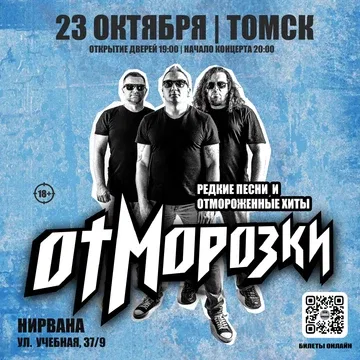 ОтМорозки в Томске