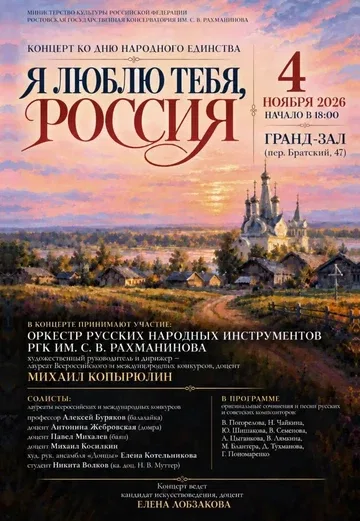 Праздничный КОНЦЕРТ "Я люблю тебя, РОССИЯ!" оркестра русских народных инструментов РГК им С.В. Рахманинова . Дирижер Михаил Копырюлин. Солисты международных конкурсов. Ведущая Елена Лобзакова.