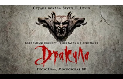 "Дракула" - Вокальный концерт- Спектакль в 2 действиях