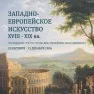 Искусство Западной Европы: шедевры из Тульского музея изобразительных искусств представят в СОХМ