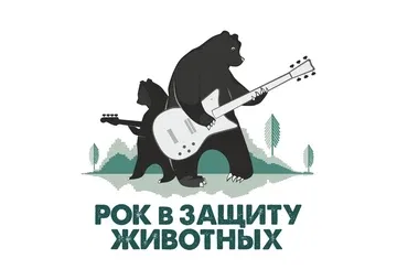 Екатеринбург. Рок в защиту животных