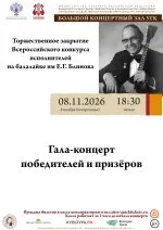 Торжественное закрытие Всероссийского конкурса исполнителей на балалайке им Е.Г. Блинова