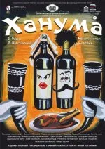 Ханума