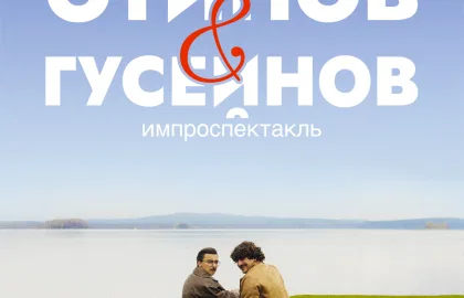 Импроспектакль Отинов & Гусейнов