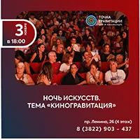 "Ночь искусств" Тема "Киногравитация"