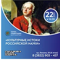 "Культурные истоки российской науки" 22 ноября