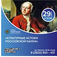 "Культурные истоки российской науки" 29 ноября