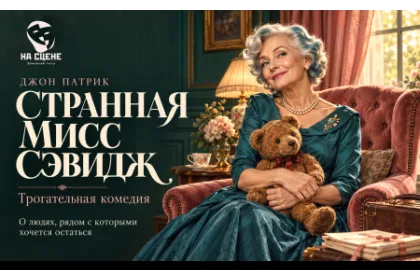 Странная мисс Сэвидж