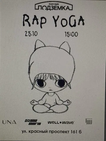 РЭП ЙОГА С ЧАЕМ ПОДЗЕМКА
