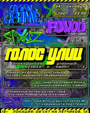 ГОЛОС УЛИЦ