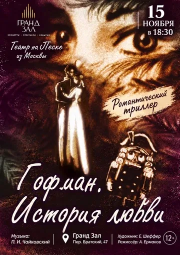 ГОФМАН. ИСТОРИЯ ЛЮБВИ. Волшебное представление ТЕАТРА на песке