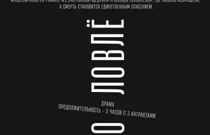 Драма «ГОЛОВЛЕВЫ»