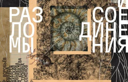 Спектакль-коллаж «РАЗЛОМЫ И СОЕДИНЕНИЯ»