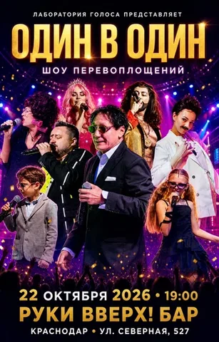 Один в один. Шоу перевоплощений