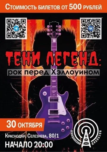 30 ОКТЯБРЯ (ТЕНИ ЛЕГЕНД)